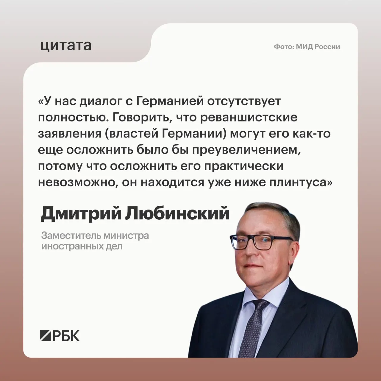 Заместитель министра иностранных дел Дмитрий Любинский заявил, что в настоящее время нет предпосылок для возобновления межгосударственного диалога между Россией и Германией.