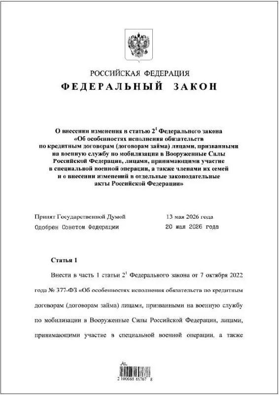 Закон вступит в силу 1 мая 2026 года и распространяется на контрактников и их семьи при сумме задолженности до 10 млн рублей.