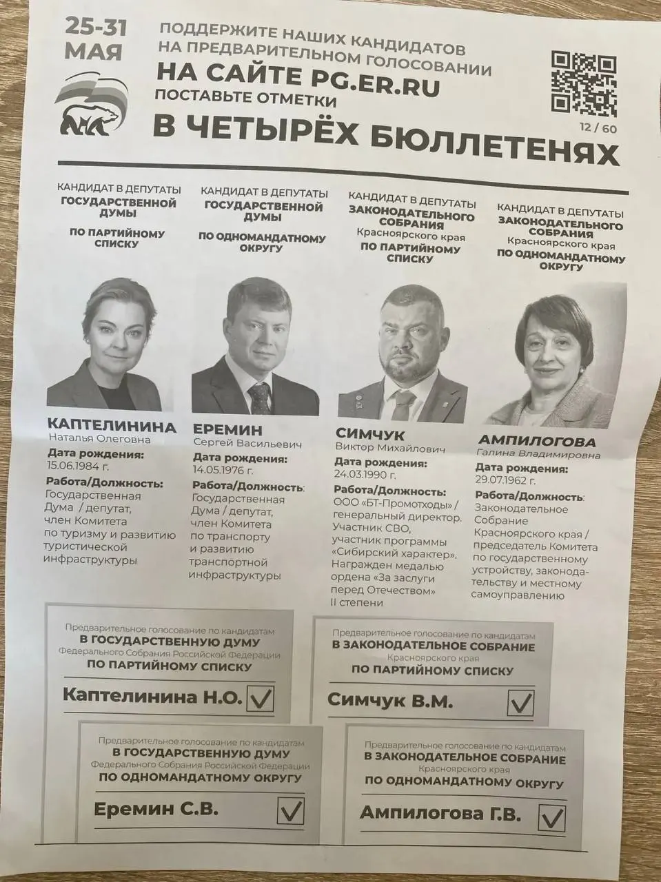 Администрация Назаровского муниципального округа Красноярского края рассылает коммерческим организациям требования по участию в предварительном голосовании «Единой России». Поступают аналогичные сигналы из нескольких регионов.