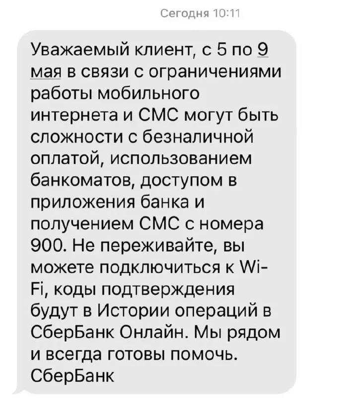Из‑за ограничений мобильного интернета возможны сложности с безналичной оплатой, банкоматами, мобильными приложениями и с СМС с номера 900.