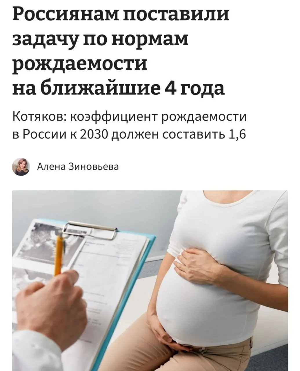 Министр труда заявил, что для роста коэффициента рождаемости с 1,37 до целевых 1,6 к 2030 году россиянкам нужно иметь по 3–4 ребёнка и «принципиально сломать» тренды отказа от детей.