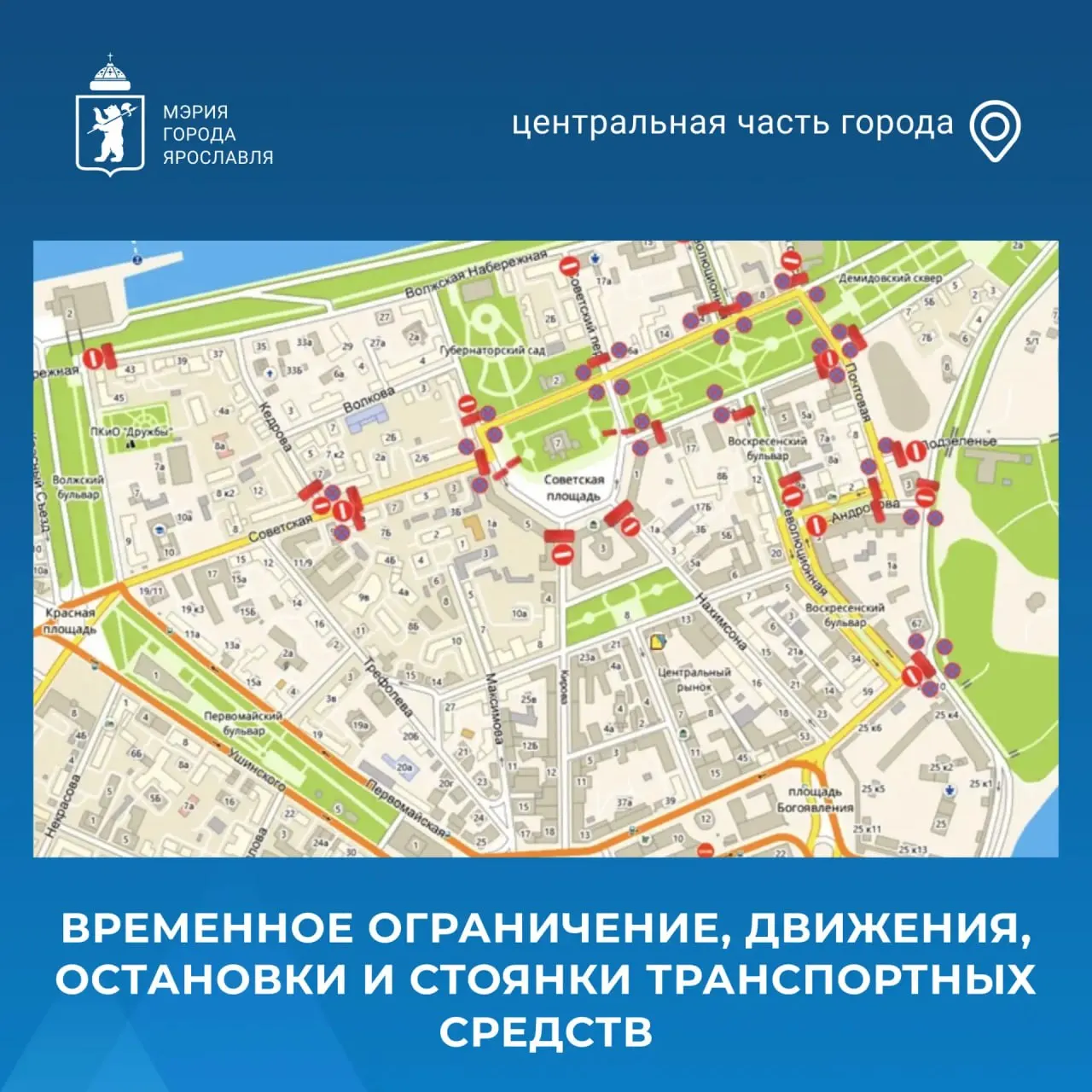Из‑за проведения чемпионского парада в центре Ярославля ограничено движение по ряду улиц; изменены маршруты троллейбусов. Ограничения действуют до 23:00 24 мая.
