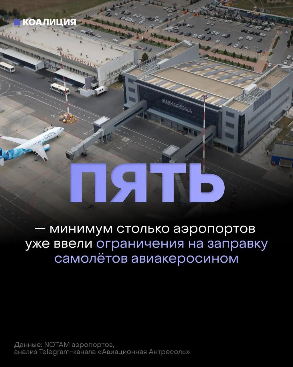В российских аэропортах вводят ограничения на выдачу авиатоплива: его теперь выдают в объёме только для конкретного рейса, а в ряде точек заправка иностранных авиакомпаний возможна лишь по согласованию с поставщиком.