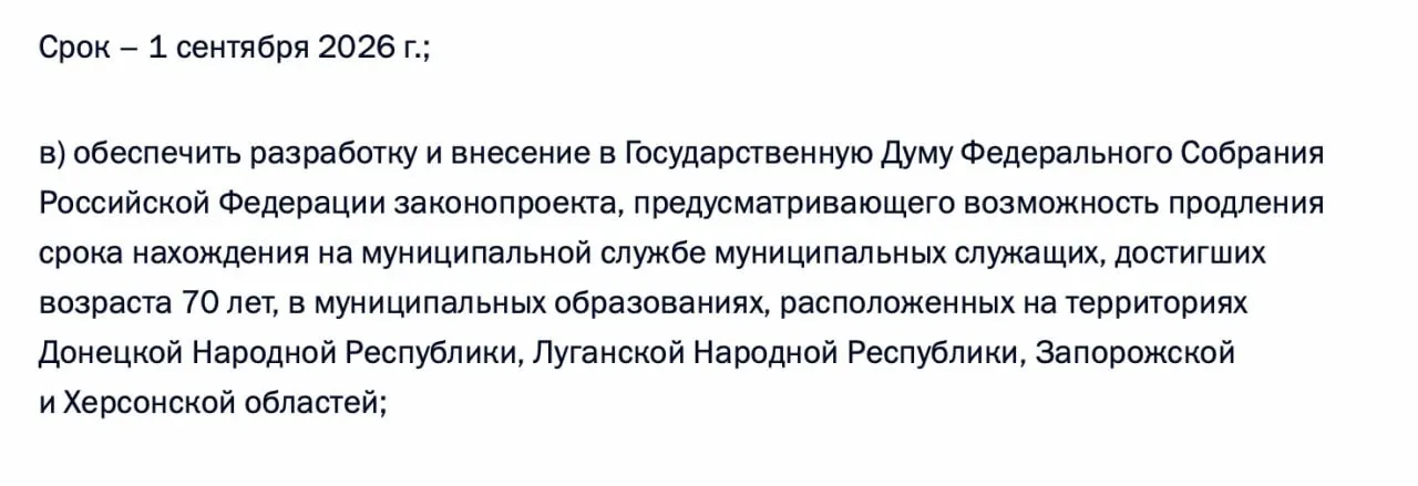 Правительство должно подготовить законопроект, позволяющий продлевать пребывание на муниципальной службе чиновников, достигших 70 лет, в Донецкой и Луганской народных республиках, а также в Запорожской и Херсонской областях.