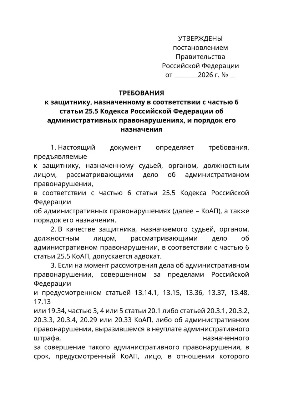 Минюст РФ разработал проект постановления: в административных делах, где привлечённый к ответственности гражданин находится за пределами страны и не может быть надлежащим образом уведомлен, защитником при назначении должен выступать только адвокат. Эксперты предупреждают о риске расширительного толкования и ограничении права на защиту.