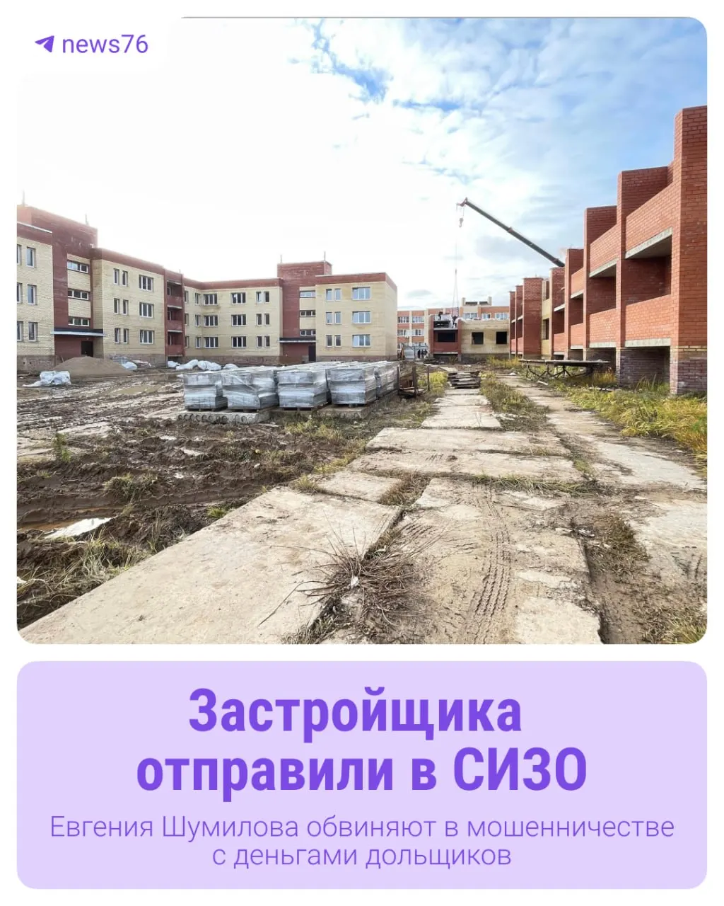 Более 80 семей месяцами ждали оплаченные квартиры в деревне Ермолово; руководителя строительной фирмы арестовали по делу о хищении средств дольщиков.