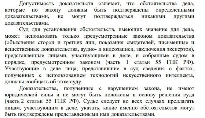 Пленум Верховного Суда указал, что сведения, полученные с помощью искусственного интеллекта, могут быть представлены в суде, но участники процесса обязаны сообщать о применении ИИ; адвокат отмечает возможную асимметрию требований к сторонам и к самим судам.