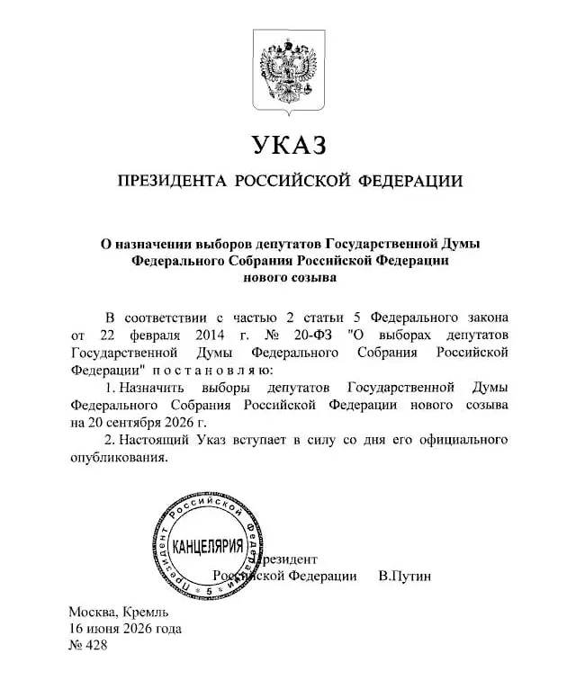 Президент подписал указ о назначении выборов депутатов Государственной думы нового созыва на 20 сентября; документ вступает в силу со дня официального опубликования.
