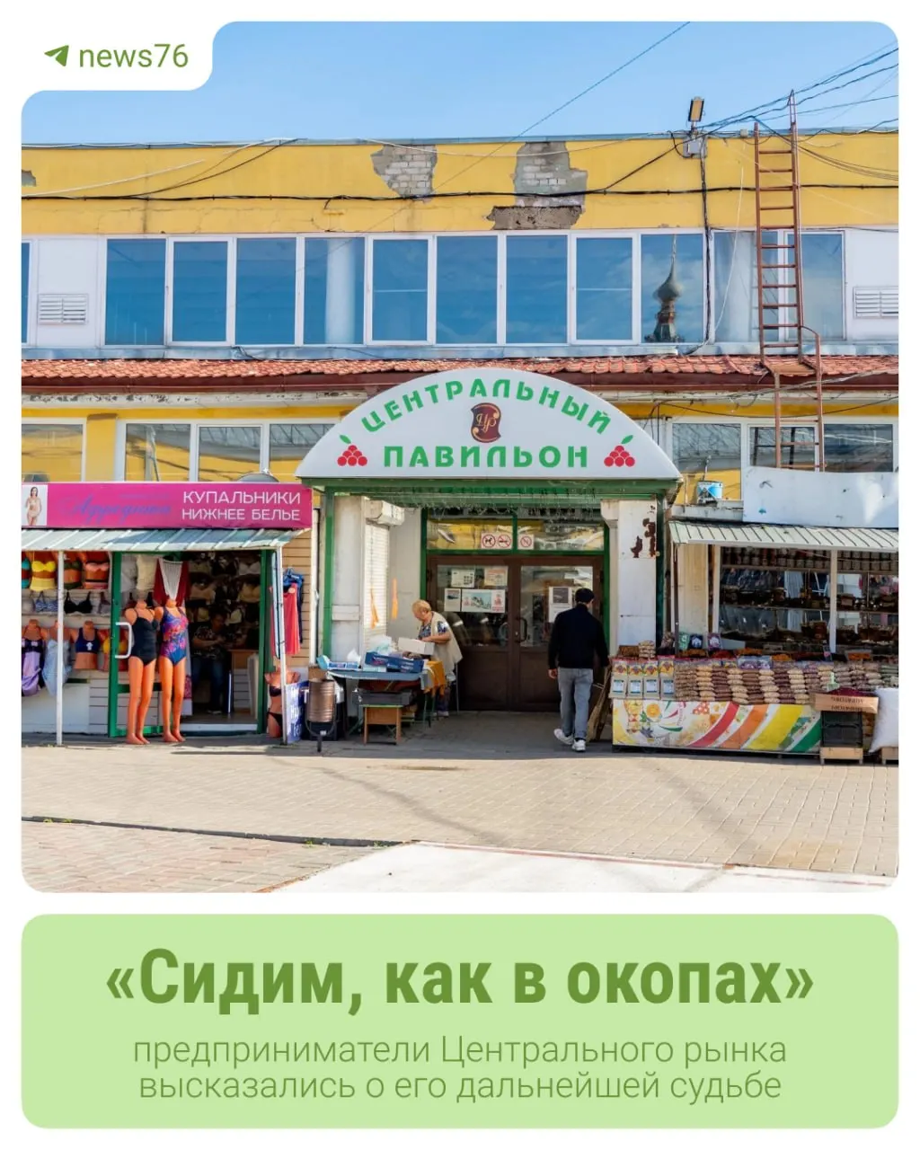 Городские власти временно отказались от продажи Центрального рынка: никто не согласился купить актив за указанную начальную цену, а снижать стоимость мэрия не стала. Предприниматели рассказали о своей реакции на решение.