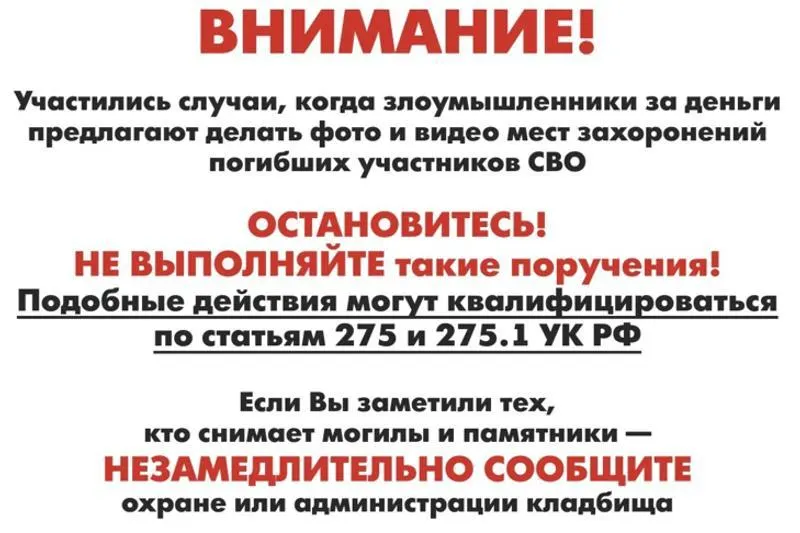 На городских кладбищах планируют разместить таблички с предупреждением о возможной административной и уголовной ответственности за передачу сведений о захоронениях погибших военнослужащих — решение принято после задержания женщины, фотографировавшей могилы в нескольких городах.