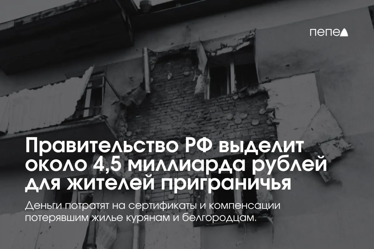 Средства пойдут на жилищные сертификаты и компенсацию аренды для беженцев и пострадавших семей в Курской и Белгородской областях, заявил премьер‑министр.