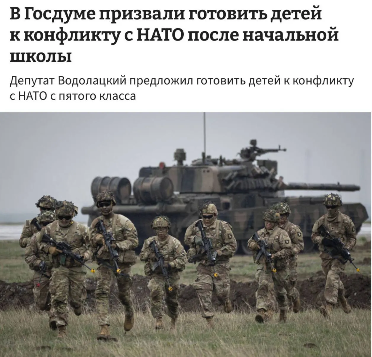 Комитет Госдумы по делам СНГ предложил начать полноценные уроки начальной военной подготовки для школьников с пятого класса, мотивируя это необходимостью готовности к возможному конфликту с НАТО и ЕС.