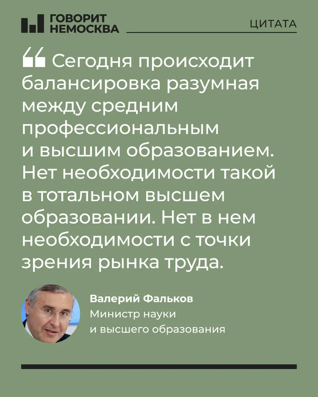 Глава Минобрнауки заявил, что массовое высшее образование сформировалось десятилетиями и не всегда нужно рынку труда; это вызвало бурную реакцию в сети.
