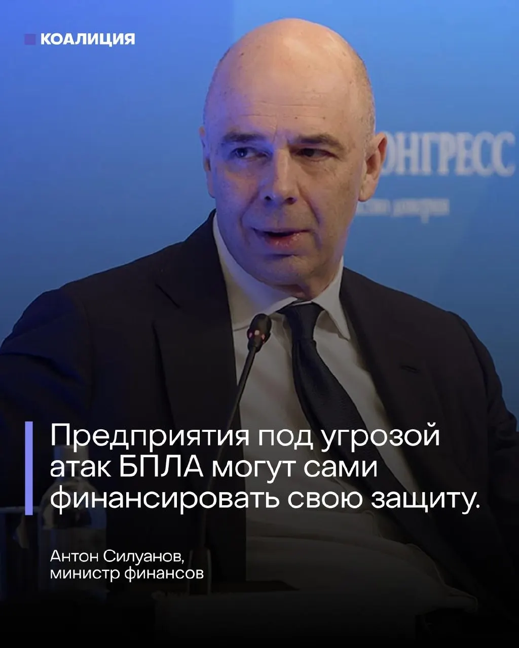 На ПМЭФ министр финансов Антон Силуанов заявил, что отдельного фонда для защиты объектов от беспилотников не будет — нефтегазовые и энергетические компании должны самостоятельно обеспечивать безопасность своих мощностей. Заявление прозвучало на фоне атак дронов и пожара на нефтяном терминале в Санкт-Петербурге.