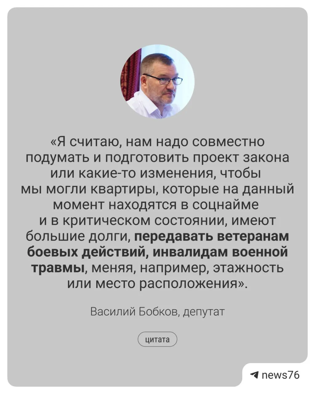 Василий Бобков предложил разработать законную схему, по которой квартиры должников соцнайма могли бы передаваться ветеранам боевых действий и инвалидам с травмами для переезда на более доступные этажи.