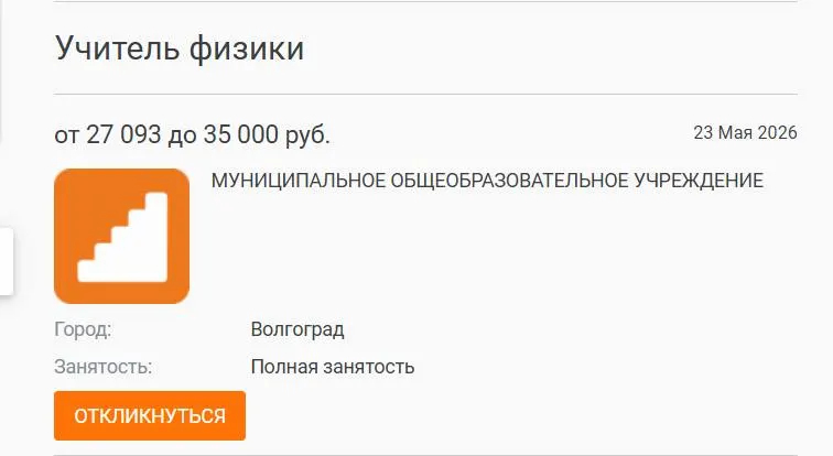 В школе №93 ученики 7–8 классов год учились без штатного учителя физики — предмет вели коллеги. Администрация искала кандидатов через центр занятости и в вузах, но вакансия до сих пор открыта. Проблема усугубляется низкими зарплатами по всей стране.