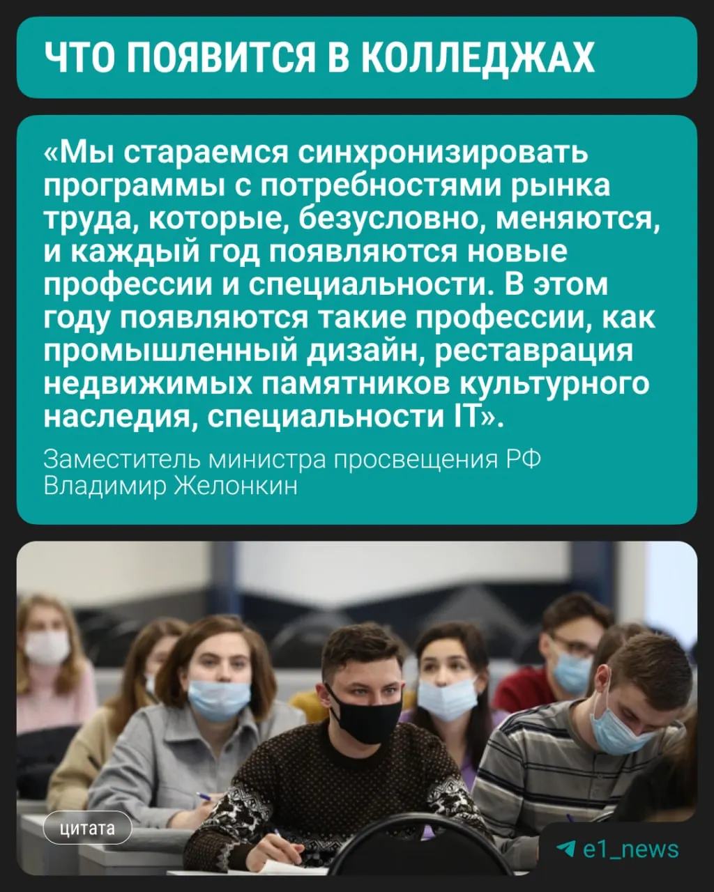 С этого года в колледжах начнётся подготовка по трём современным направлениям — об этом сообщил заместитель министра просвещения РФ. Спрос у студентов остаётся на медицину, педагогику и строительные профессии.