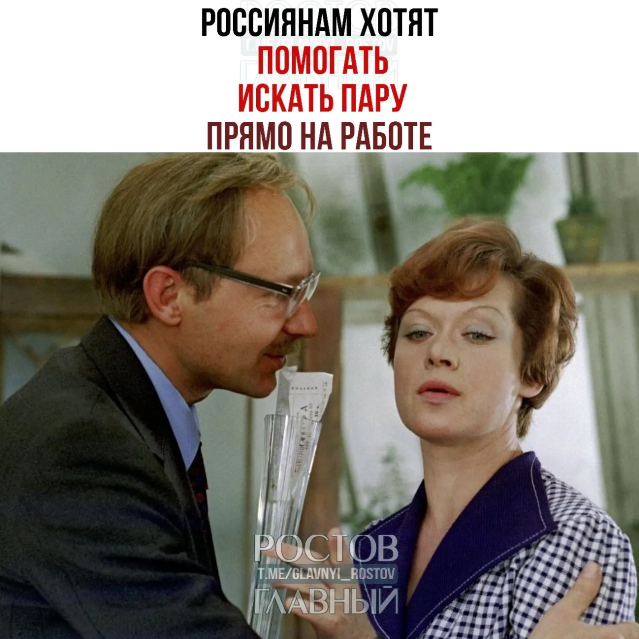 Валентина Матвиенко предложила бизнесу создавать при предприятиях службы знакомств и проводить «вечера для холостых», отметив, что именно там часто зарождаются отношения и браки.