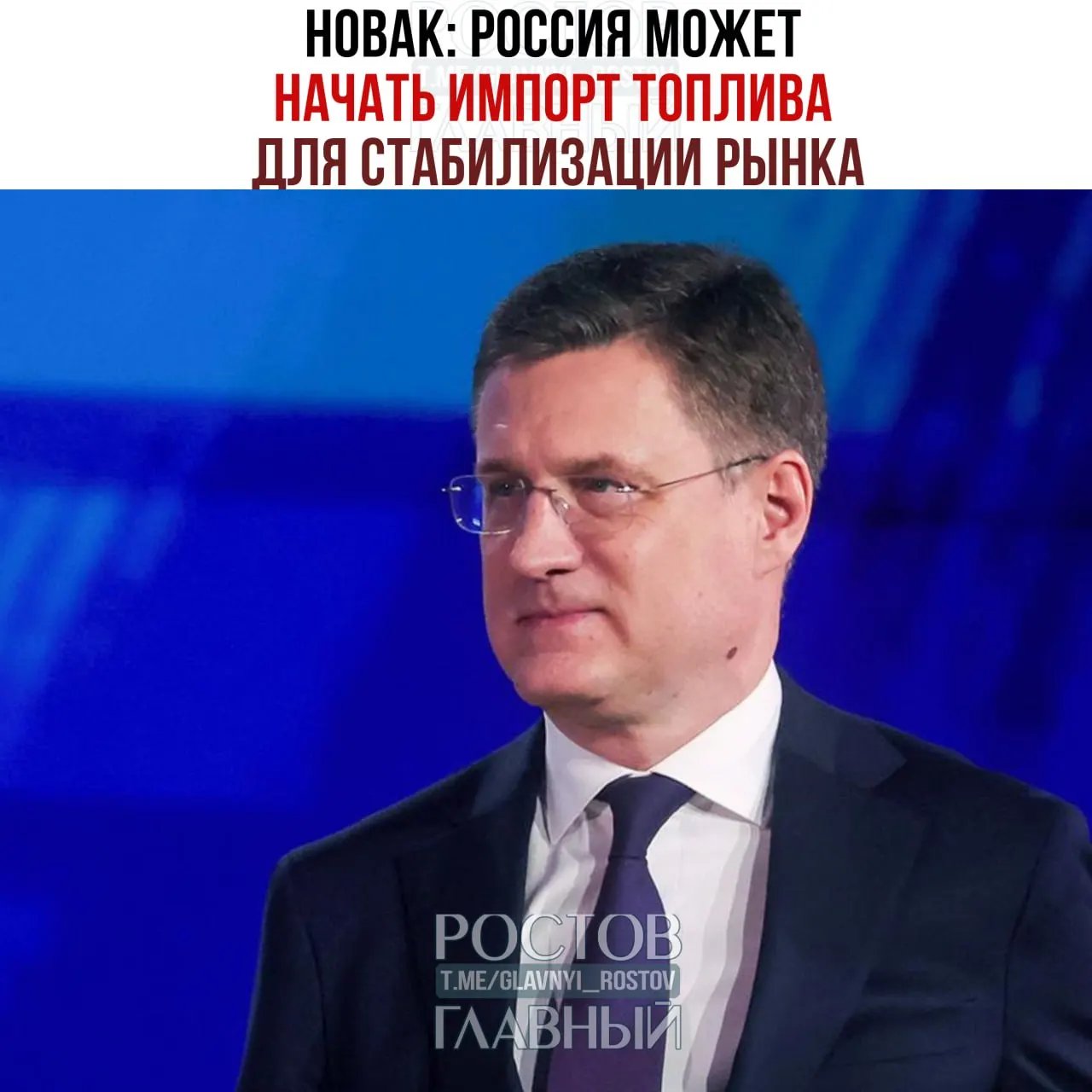 Вице‑премьер сообщил о возможности импорта топлива и назвал меры: снижение нормы продаж бензина на бирже, ограничение шага цен и продление нулевой экспортной пошлины на бензин.