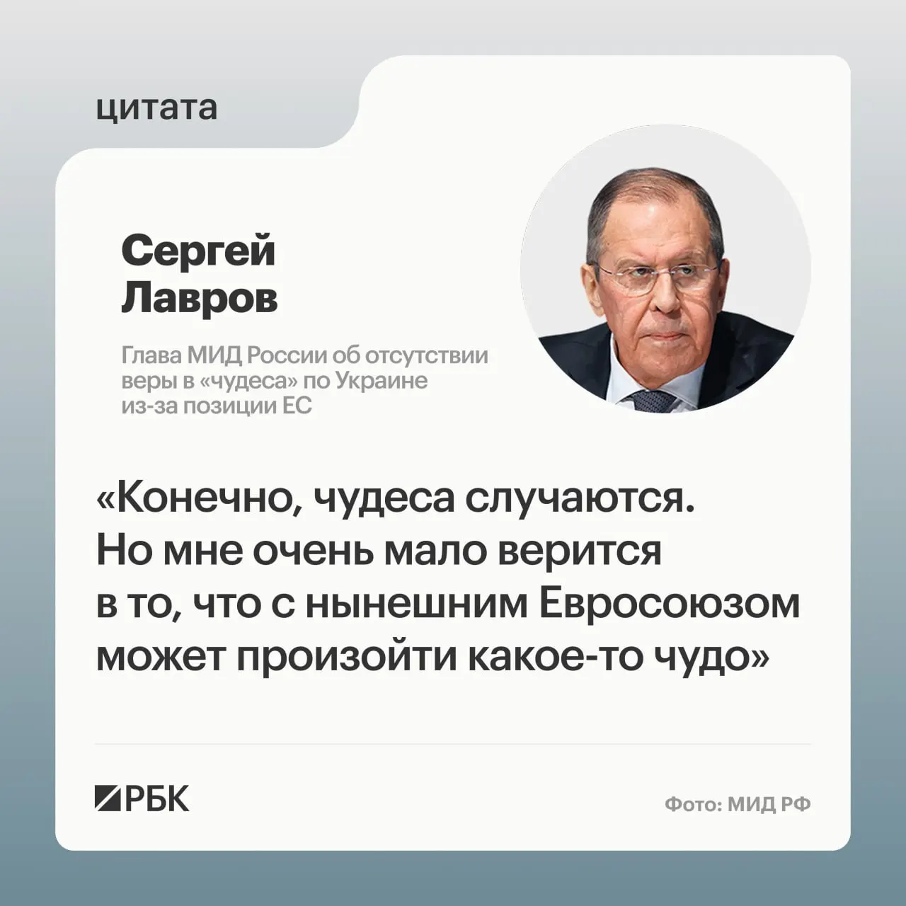 Глава МИД России считает, что шанс на смену позиции европейских стран по украинскому урегулированию крайне невелик; он сомневается в готовности некоторых европейских лидеров восстанавливать контакты с Москвой.
