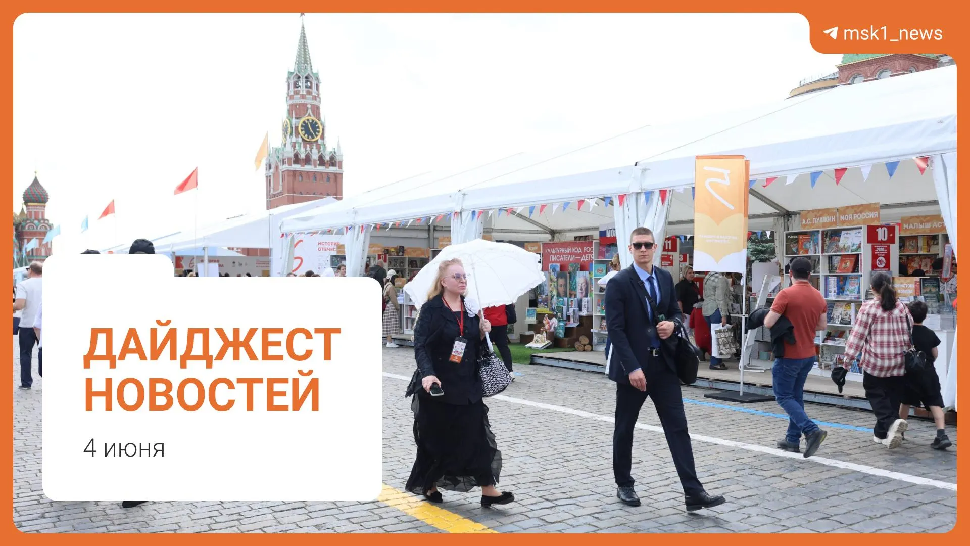 Краткий обзор: планы по пешеходному мосту в Москве, заявление Новака о запасах топлива, предложение Верховного суда по статье 228, старт XII Книжного фестиваля на Красной площади и обвинение в мошенничестве.