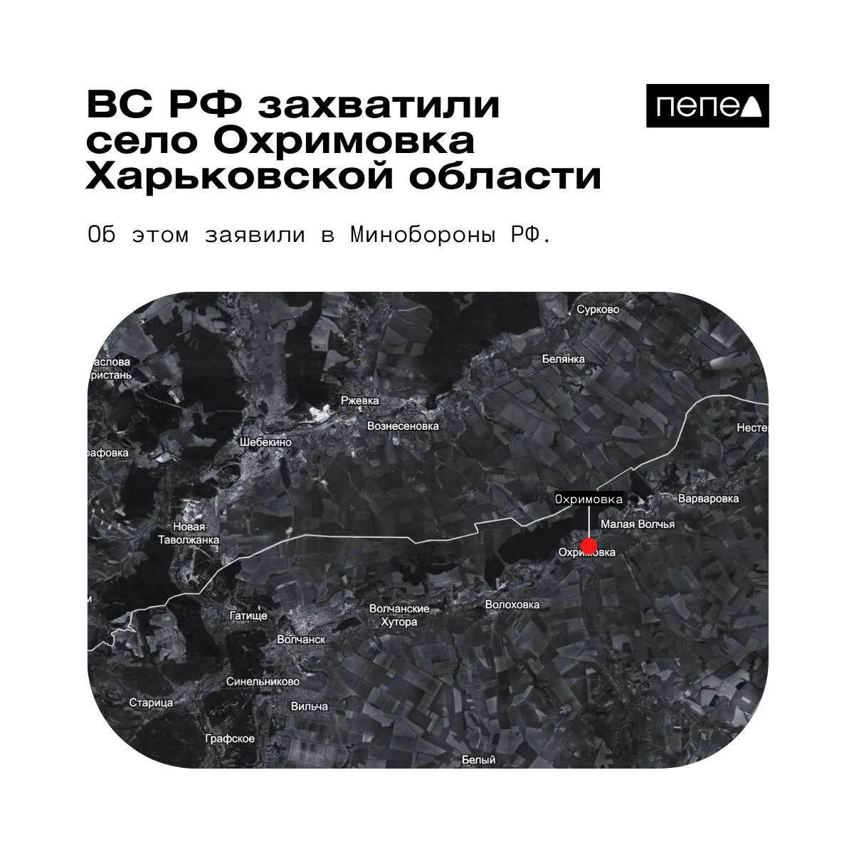 Минобороны РФ сообщило о контроле над селом Охримовка в Харьковской области; украинские карты при этом показывают, что населённый пункт остаётся под контролем ВСУ.