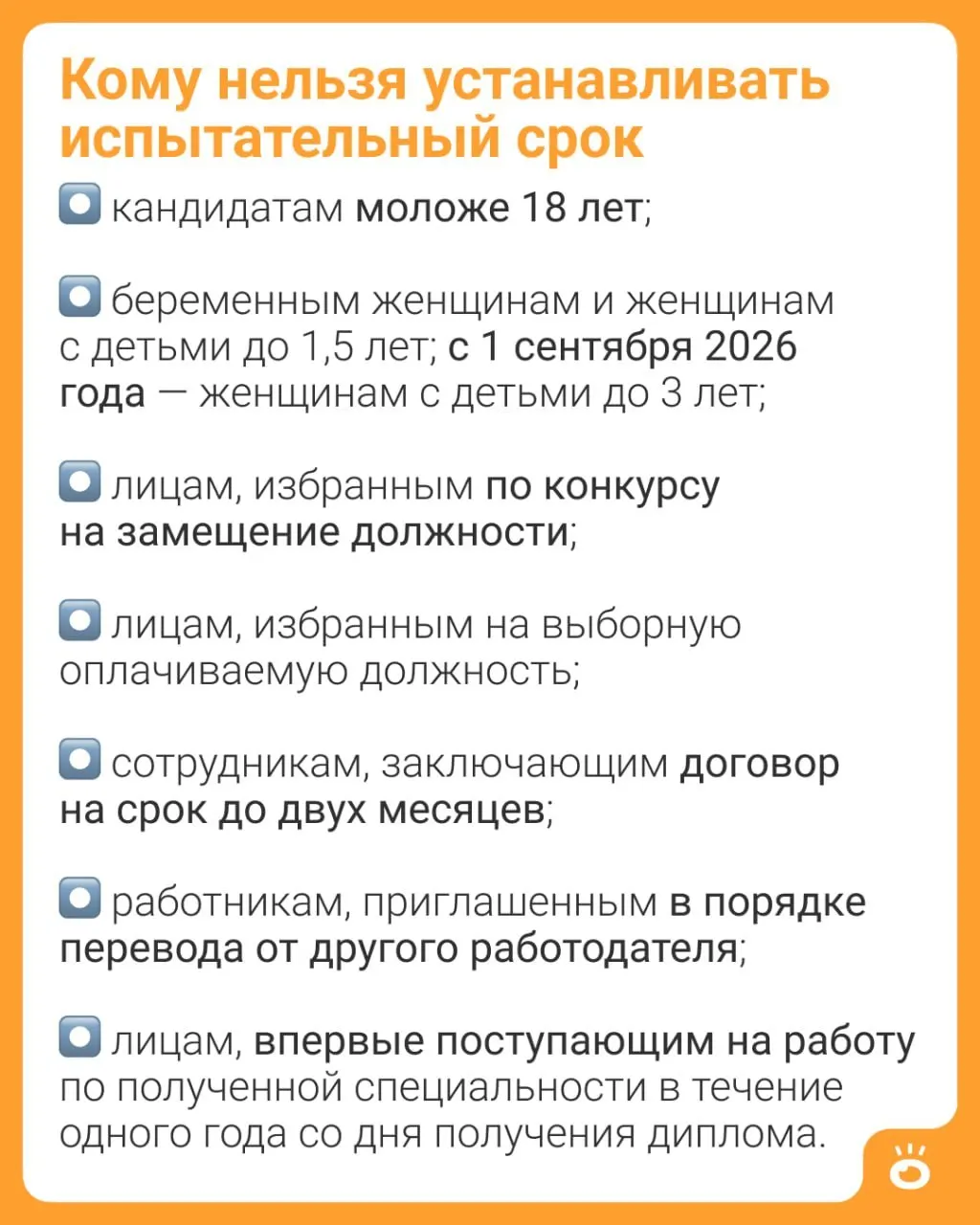 Запрет на испытательный срок расширят: вместо ограничений для мам с детьми до 1,5 лет он распространится на женщин с детьми до трёх лет. Полный перечень категорий, которые обязаны принимать на работу без испытательного срока, приведён в пояснительном материале.