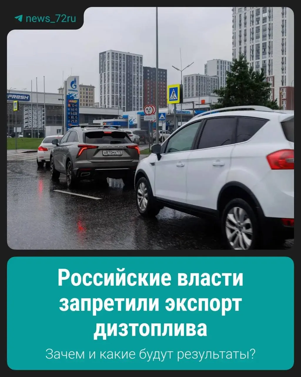 Запрет на вывоз дизтоплива введён для поддержания стабильности на внутреннем рынке; подробности будут доведены официально.