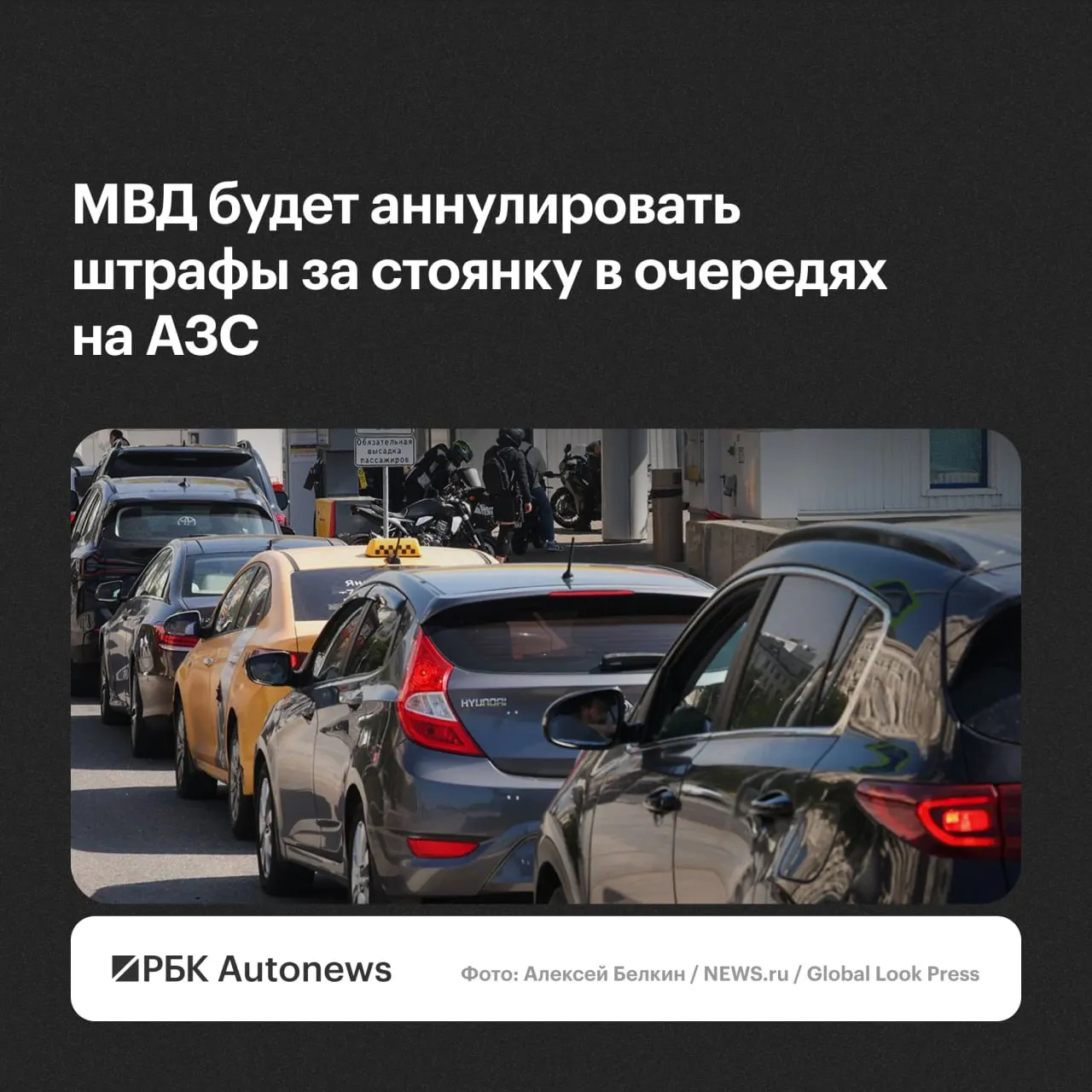 Ведомство будет отменять штрафы за остановку и стоянку водителей, ожидающих в очередях на автозаправках; решения будут приниматься по обращениям с учётом малозначительности правонарушений.