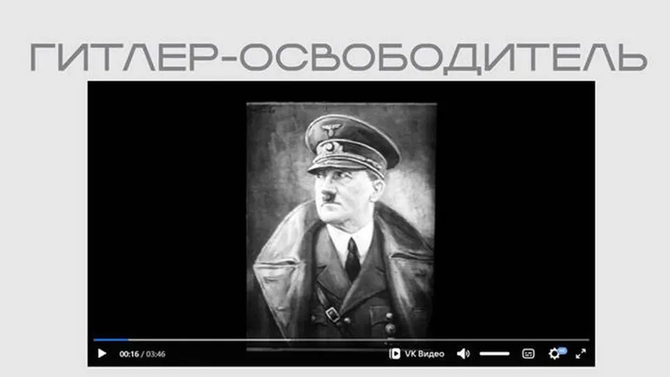 На сайте Министерства юстиции опубликована лента «Гитлер — освободитель» — пропагандистский фильм нацистов, размещённый в рамках выставки о «защите суверенитета». Фильм выдвигает Третью рейх как «освободительную» силу и публикуется без пояснений о происхождении.