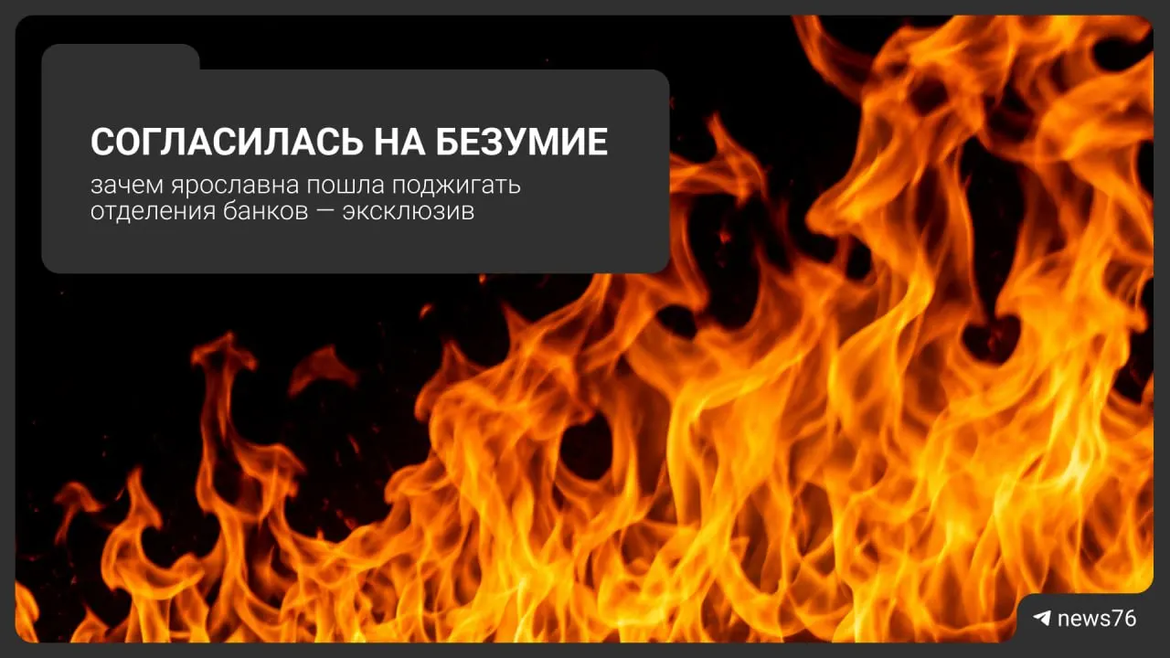 17 июня 2026 года в Ярославле женщина подожгла два банковских офиса; её задержали на подходе к третьему отделению. Возбуждено дело по ч. 2 ст. 205 УК РФ — до 20 лет лишения свободы.