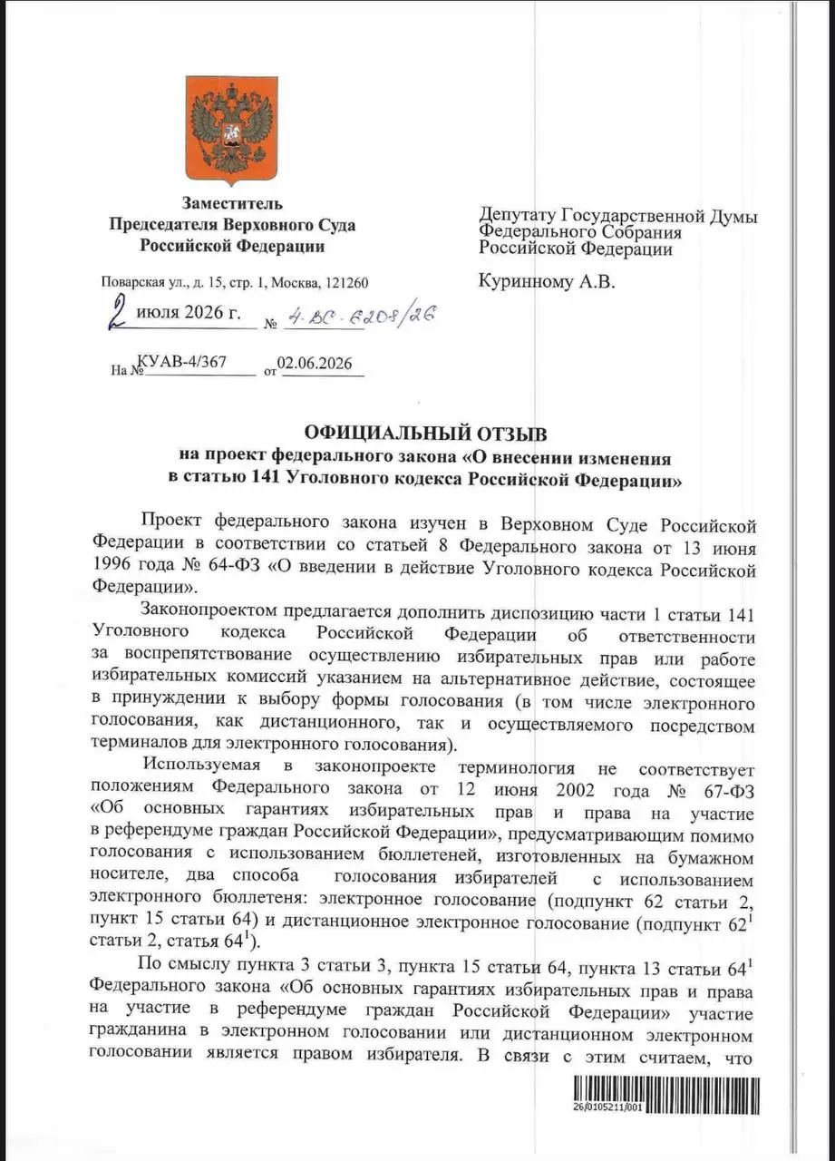 ВС указал, что действующие нормы УК РФ позволяют наказывать за принуждение к электронному голосованию. При этом эксперты отмечают, что на практике уголовных дел по таким эпизодам не заводят, а риски давления на избирателей сохраняются.