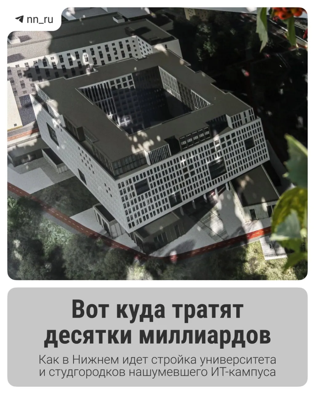 Первый студгородок уже готов; до 2028 года планируют возвести учебный корпус и новые общежития на проспекте Гагарина. Федеральные власти согласовали ещё 16 млрд рублей на завершение проекта.