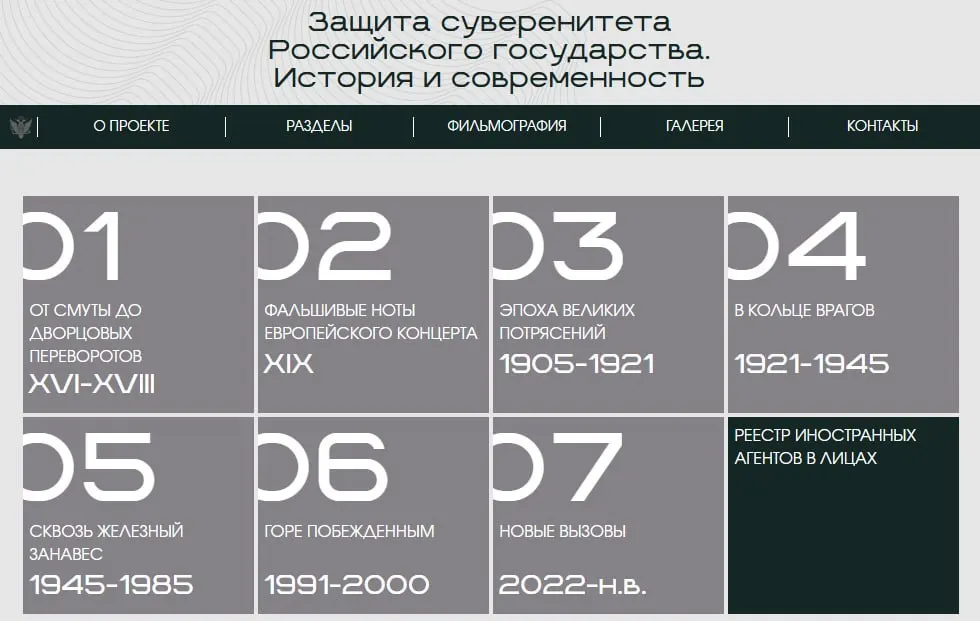 На новом сайте размещена онлайн‑версия выставки «Защита суверенитета…»: материалы сгруппированы по восьми периодам истории, а в завершении — карточки людей и организаций, внесённых в реестр иностранными агентами.