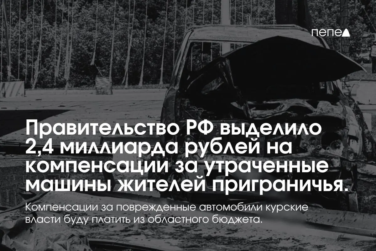 Средства направят на выплаты владельцам полностью утраченного транспорта, зарегистрированного в девяти приграничных муниципалитетах; возмещение за повреждённые машины оплатит региональный бюджет.