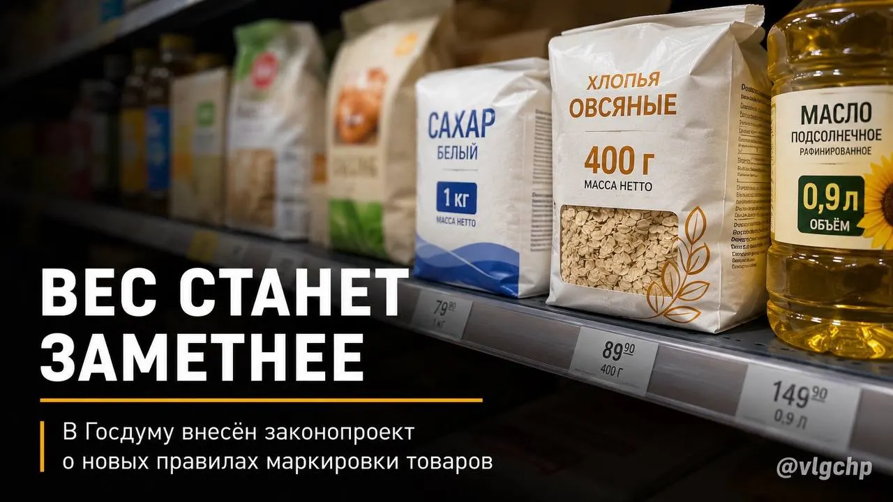 В законопроекте предлагают обязать указывать вес и объём крупным шрифтом на лицевой стороне упаковки. Если содержимого станет меньше, упаковку тоже придётся уменьшить; планируется и минимум размеров информации на ценниках. Пока это лишь инициатива.