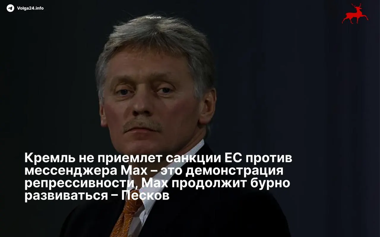Пресс‑секретарь президента Дмитрий Песков назвал европейские ограничения «репрессивными» по отношению к отечественным технологиям и пообещал дальнейшее развитие сервиса вопреки санкциям.