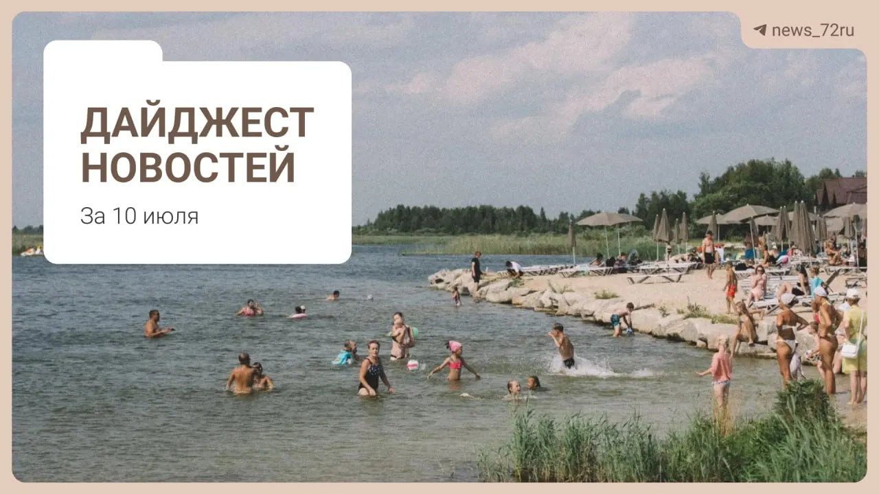 Коротко о главном: лайфхаки по поиску топлива, нехватка врачей в регионе, проблемы фермы под Тюменью, афиша Дня города и другие заметки дня.