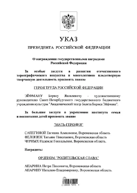 По указу президента высшее звание за труд присвоено балетмейстеру Борису Эйфману.