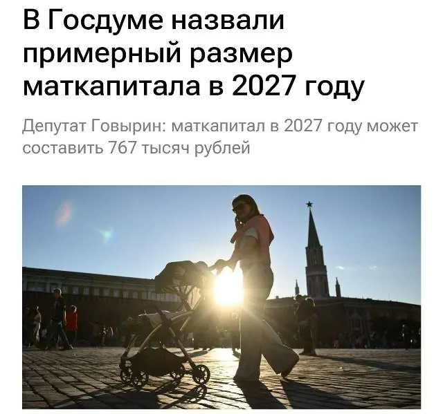 Государственный материнский капитал в 2027 году составит примерно 767 000 рублей. Для семей, которые не оформляли выплату на первого ребёнка, при рождении второго сумма увеличится до около 1 130 000 рублей.
