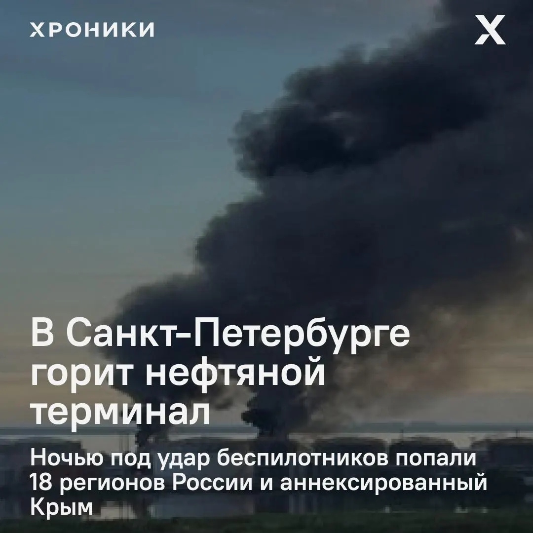 Беспилотники ночью поразили объекты в 18 регионах России и в Крыму. В Санкт‑Петербурге снова вспыхнул пожар на нефтяном терминале, в Белгородской области массовые отключения электричества и перебои связи.