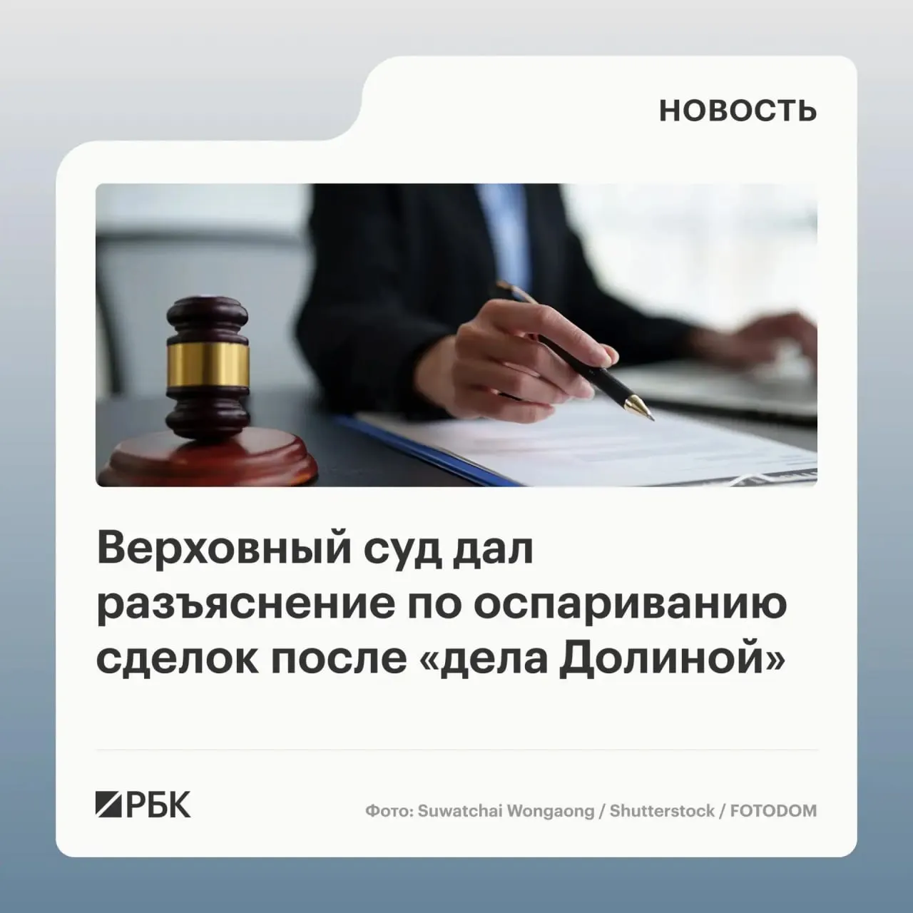 Обзор Верховного суда по спорам о переходе права на жилье указывает, что само по себе введение в заблуждение третьих лиц не гарантирует признание сделки недействительной — важно, знал ли или должен был знать покупатель об обмане.