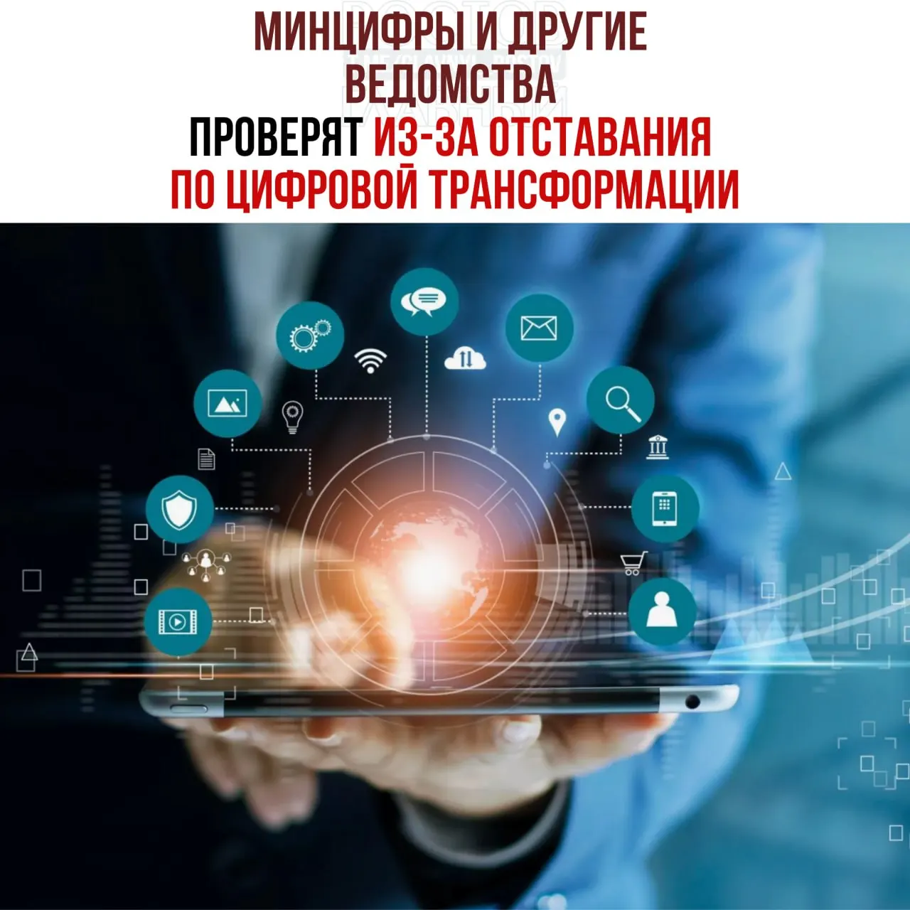 Назначены служебные проверки ведомств, которые не выполняют планы цифровой трансформации; виновных обещали привлечь к ответственности.