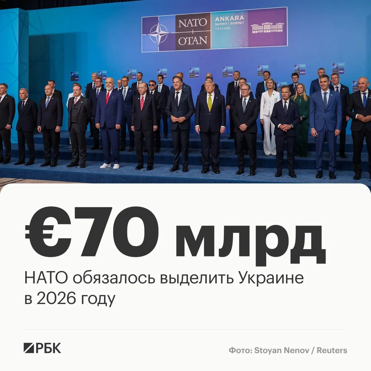На саммите в Анкаре страны НАТО приняли декларацию: альянс направит Украине €70 млрд на технику, помощь и обучение и подтвердил намерение поддерживать как минимум эквивалентный уровень финансирования в 2027 году.
