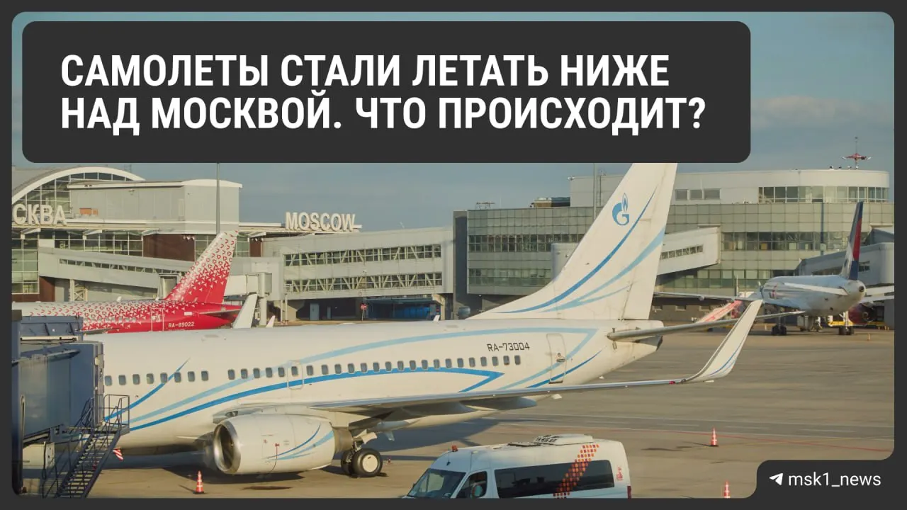 Росавиация временно уменьшила предельную высоту полётов в районах Шереметьево, Домодедово и Внуково — меры направлены на быструю посадку в экстренных ситуациях. Эксперты предупреждают о возможных задержках, увеличении очередей на заход и росте расхода топлива; ограничения действуют до 12 августа.