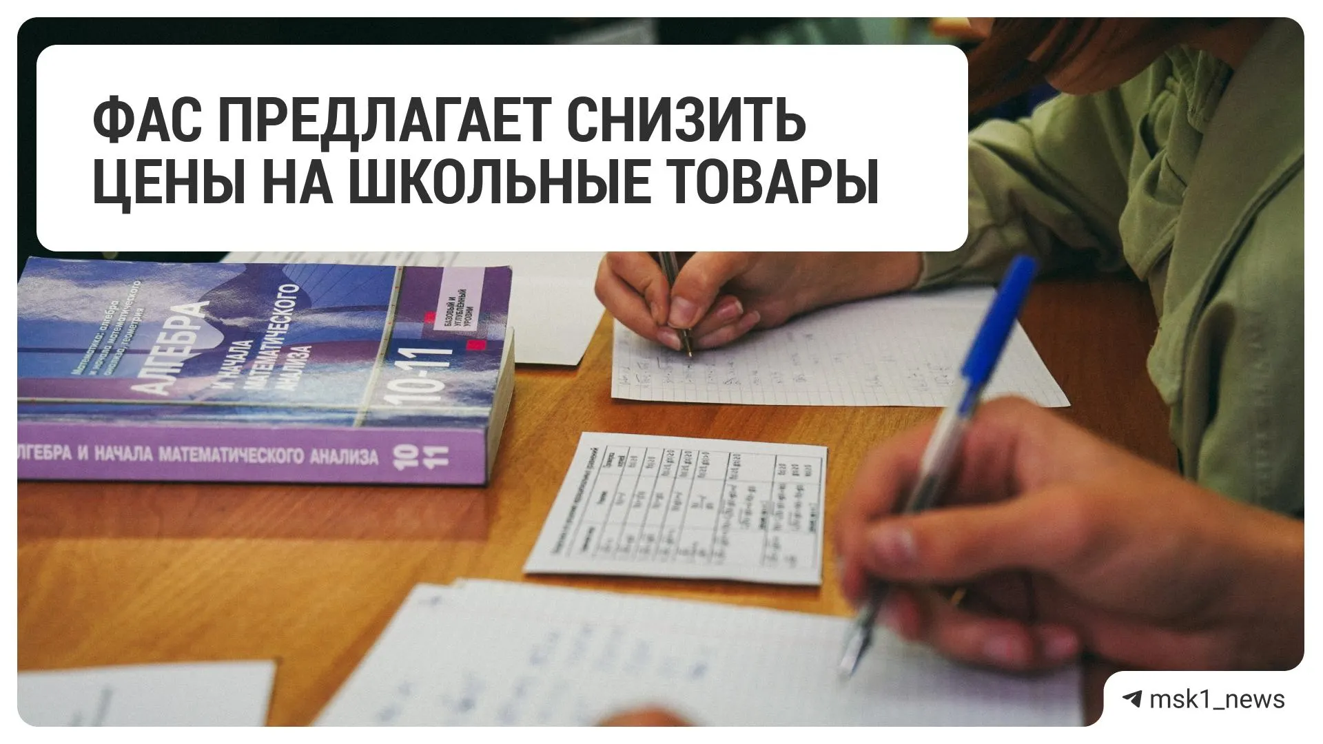 Федеральная антимонопольная служба направила рекомендацию 18 крупным торговым сетям снизить цены на товары для школы.
