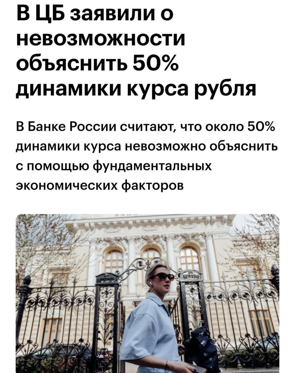 Советник Банка России признал, что примерно половина колебаний курса рубля не объясняется фундаментальными факторами, что затрудняет прогнозирование и монетарную политику.