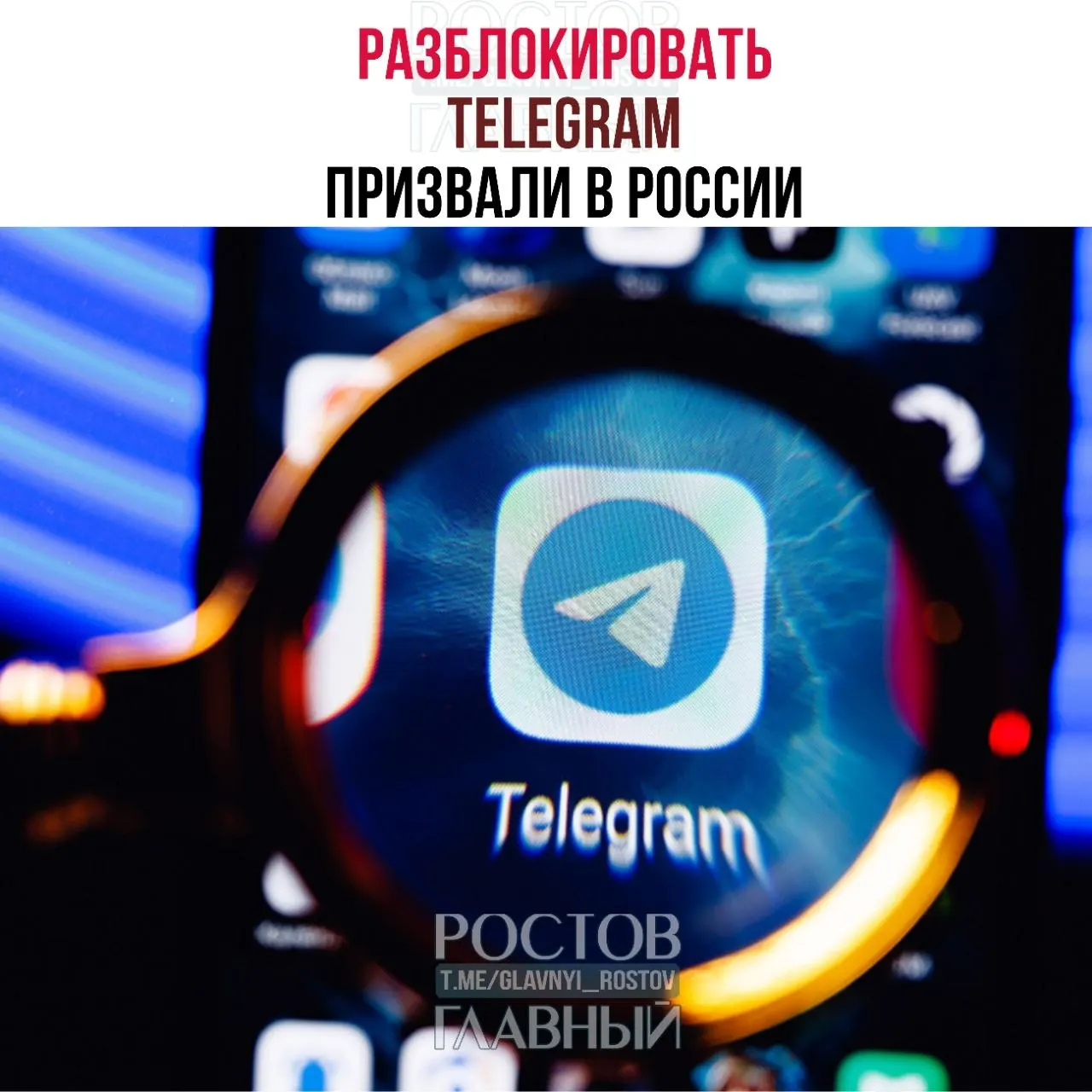 Парламентарии направили в ведомство обращение с требованием снять ограничения на работу Telegram: по их оценке, блокировка обходится бюджету в десятки миллиардов, не снижает преступность в мессенджерах и ухудшает связь в приграничных регионах.