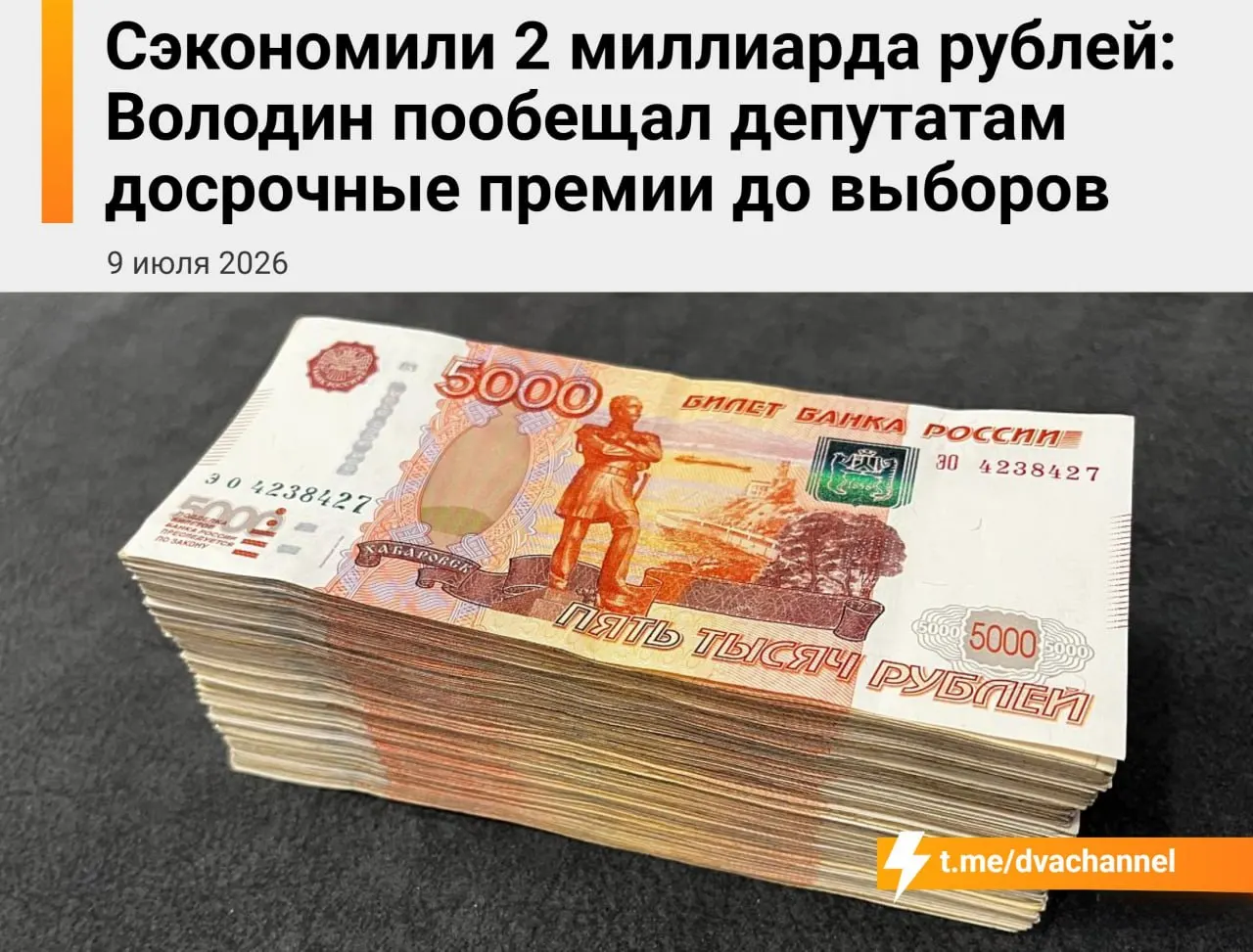 Планируется направить около 2 млрд рублей сэкономленных бюджетных средств на единовременные премии депутатам Госдумы перед выборами. Спикер заявил, что выплаты должны «исправить несправедливость» и уравнять доходы депутатов и министров.