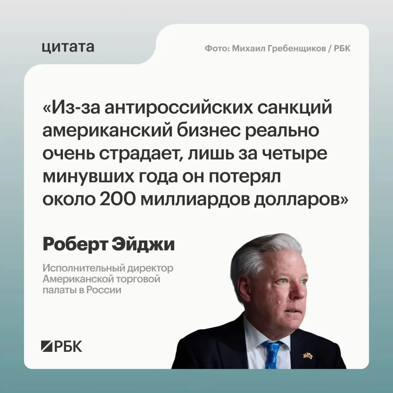 Глава Американской торговой палаты в России оценил потери западных компаний на российском рынке в примерно $200 млрд за четыре года. Он подчеркнул, что многие фирмы не хотели уходить с рынка, а у России открываются новые возможности в Центральной и Средней Азии.